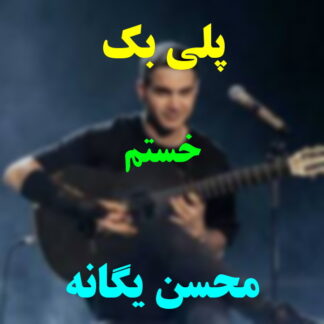 پلی بک خستم محسن یگانه