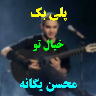پلی بک خیال تو محسن یگانه