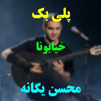 پلی بک خیابونا محسن یگانه