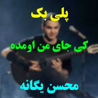 پلی بک کی جای من اومده محسن یگانه