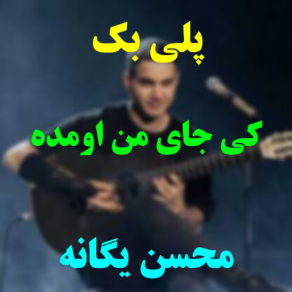 پلی بک کی جای من اومده محسن یگانه