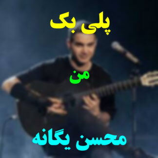 پلی بک من محسن یگانه