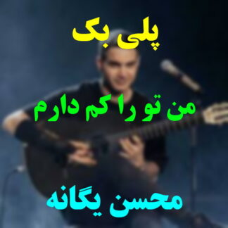 پلی بک من تو رو کم دارم محسن یگانه