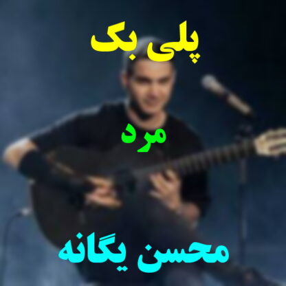 پلی بک مرد محسن یگانه