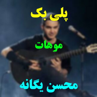 پلی بک موهات محسن یگانه