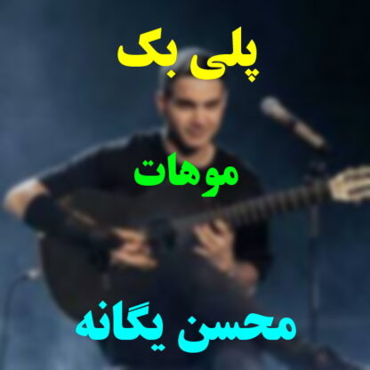 پلی بک موهات محسن یگانه