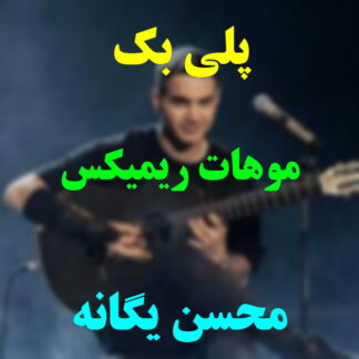 پلی بک موهات محسن یگانه