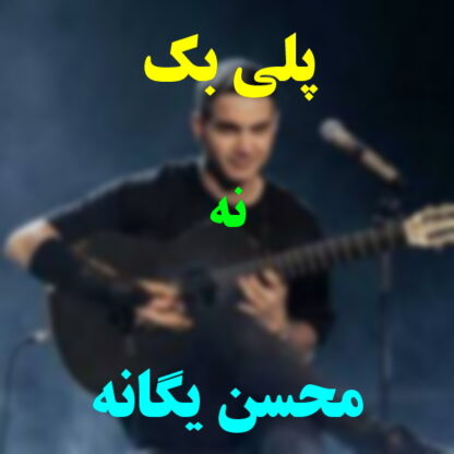 پلی بک نه محسن یگانه