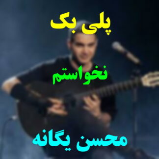 پلی بک نخواستم محسن یگانه