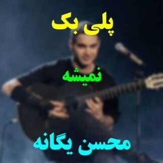 پلی بک نمیشه محسن یگانه