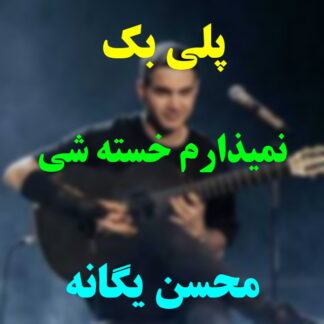 پلی بک نمیزارم خسته شی محسن یگانه