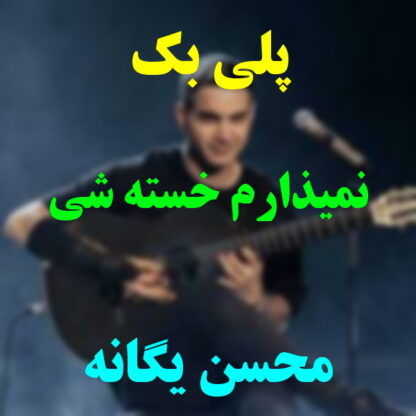 پلی بک نمیزارم خسته شی محسن یگانه