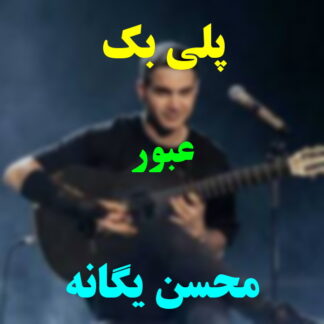 پلی بک عبور محسن یگانه
