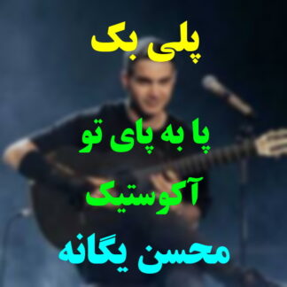 پلی بک پا به پای تو محسن یگانه