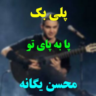 پلی بک پا به پای تو محسن یگانه