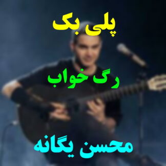 پلی بک رگ خواب محسن یگانه