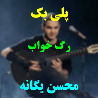 پلی بک رگ خواب محسن یگانه