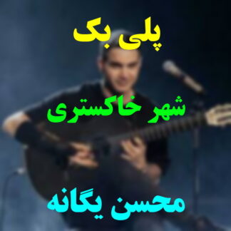 پلی بک شهر خاکستری محسن یگانه