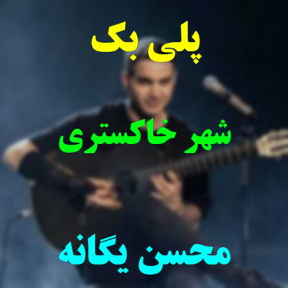 پلی بک شهر خاکستری محسن یگانه