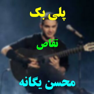 پلی بک تقاص محسن یگانه