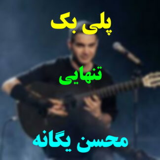 پلی بک تنهایی محسن یگانه