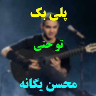 پلی بک تو حتی محسن یگانه