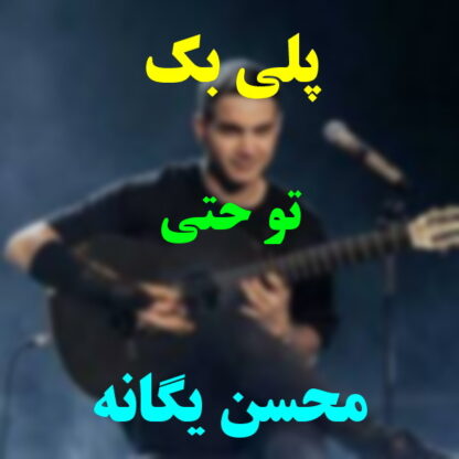 پلی بک تو حتی محسن یگانه
