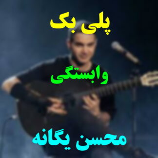 پلی بک وابستگی محسن یگانه