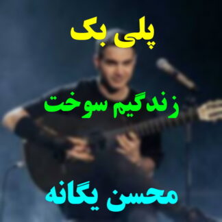 پلی بک زندگیم سوخت محسن یگانه