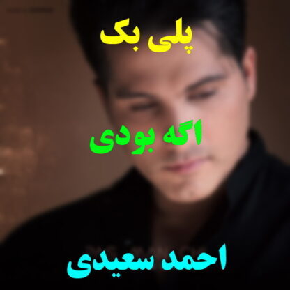 پلی بک اگه بودی احمد سعیدی