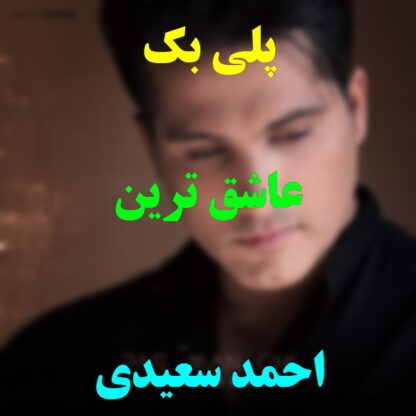 پلی بک عاشقترین احمد سعیدی