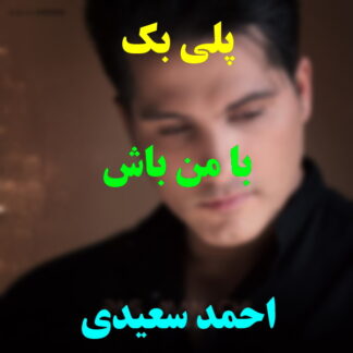 پلی بک با من باش احمد سعیدی