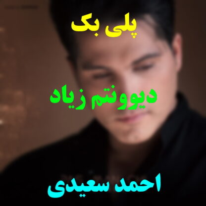 پلی بک دیوونتم زیاد احمد سعیدی