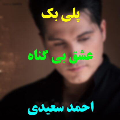 پلی بک عشق بی گناه احمد سعیدی
