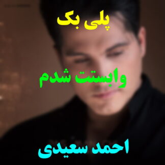 پلی بک وابستت شدم احمد سعیدی