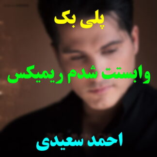 پلی بک وابستت شدم احمد سعیدی