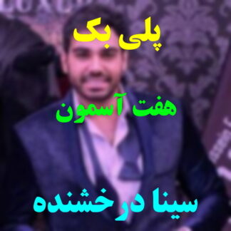 پلی بک هفت آسمون سینا درخشنده