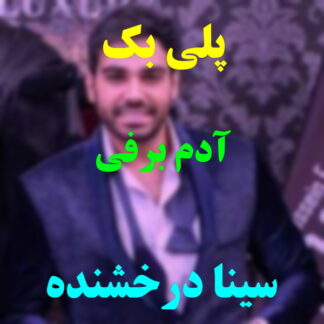 پلی بک آدم برفی سینا درخشنده
