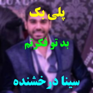 پلی بک بد تو فکرتم سینا درخشنده