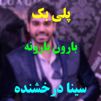 پلی بک بارون بارونه سینا درخشنده