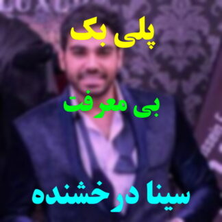 پلی بک بی معرفت سینا درخشنده