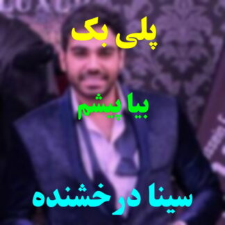 پلی بک بیا پیشم سینا درخشنده