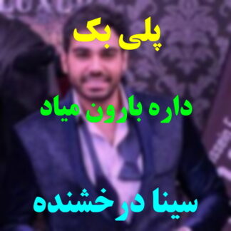 پلی بک داره بارون میاد سینا درخشنده