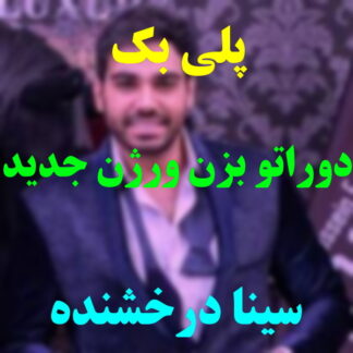 پلی بک دوراتو بزن سینا درخشنده