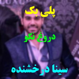 پلی بک دروغ نگو سینا درخشنده