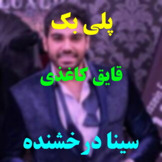 پلی بک قایق کاغذی سینا درخشنده