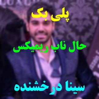 پلی بک حال ناب سینا درخشنده