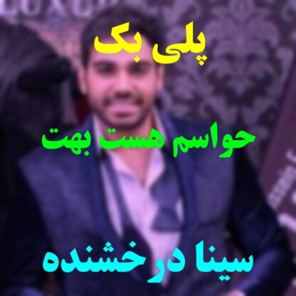 پلی بک حواسم هست بهت سینا درخشنده