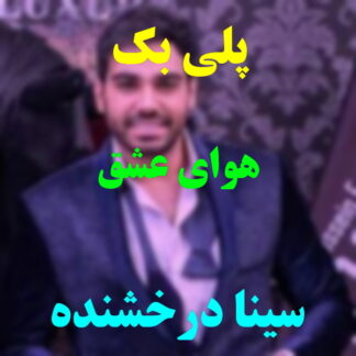 پلی بک هوای عشق سینا درخشنده