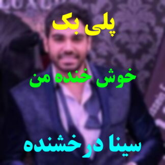 پلی بک خوش خنده من سینا درخشنده
